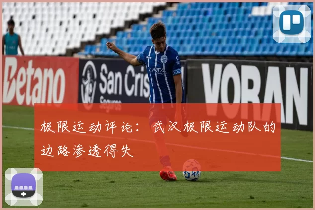 极限运动评论：武汉极限运动队的边路渗透得失