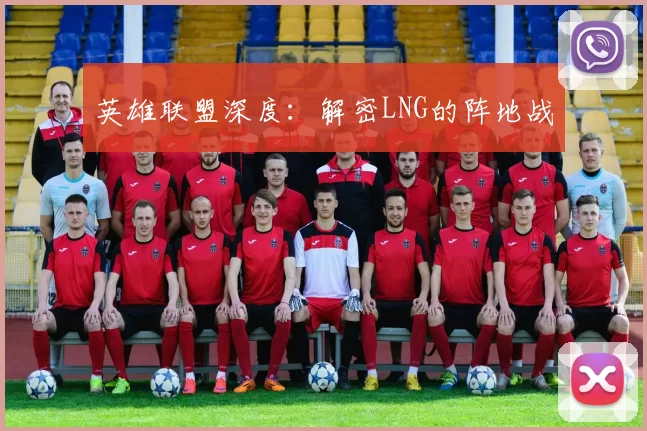 英雄联盟深度：解密LNG的阵地战