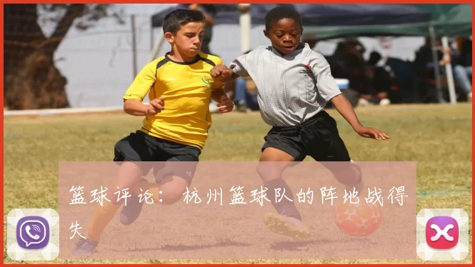 篮球评论：杭州篮球队的阵地战得失