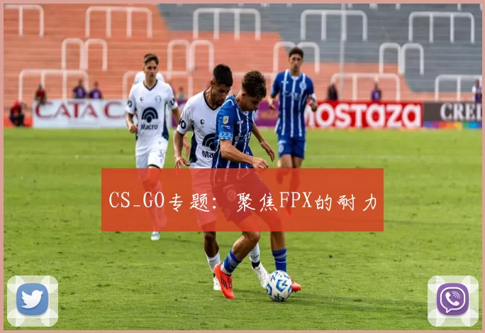 CS_GO专题：聚焦FPX的耐力