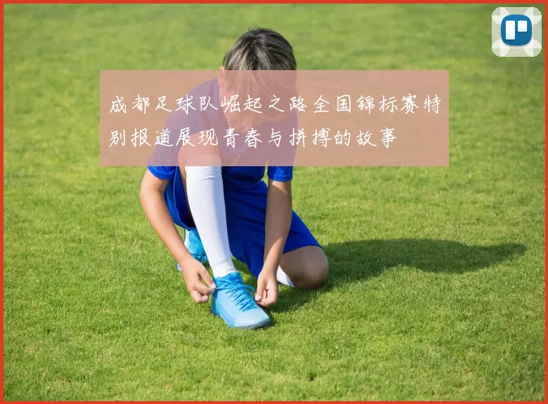 成都足球队崛起之路全国锦标赛特别报道展现青春与拼搏的故事