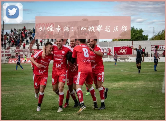 刘强专访：回顾攀岩历程