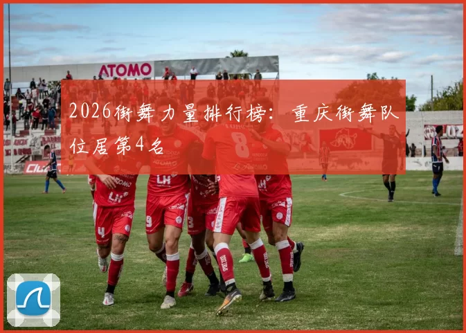 2026街舞力量排行榜：重庆街舞队位居第4名