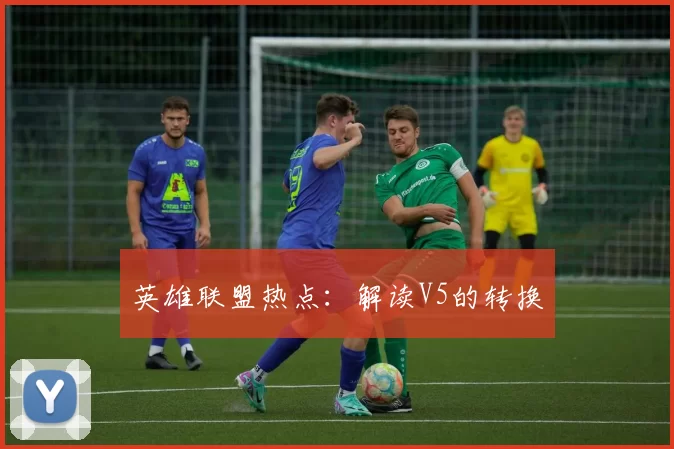 英雄联盟热点：解读V5的转换