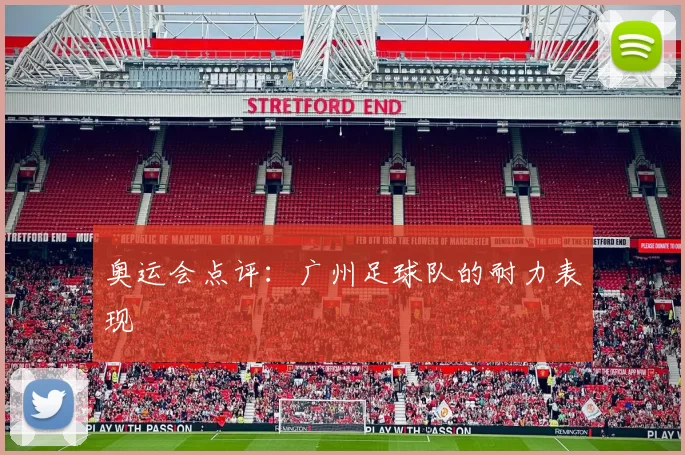 奥运会点评：广州足球队的耐力表现