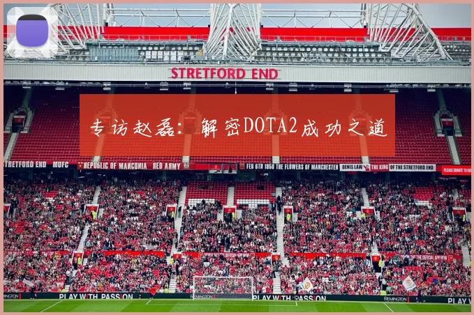 专访赵磊：解密DOTA2成功之道