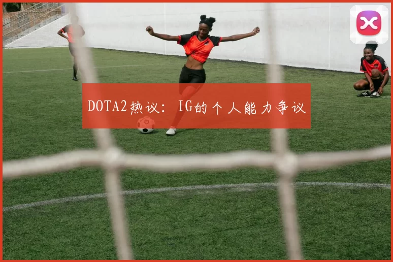 DOTA2热议：IG的个人能力争议